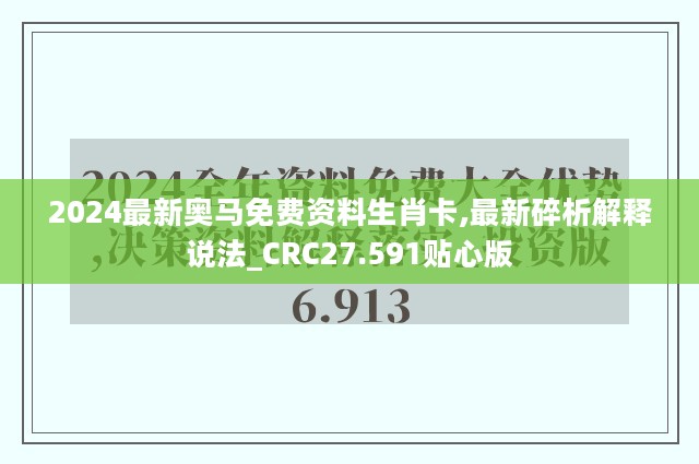 2024最新奥马免费资料生肖卡,最新碎析解释说法_CRC27.591贴心版