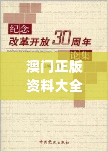 澳门正版资料大全资料贫无担石,时代变革评估_KPS27.131增强版