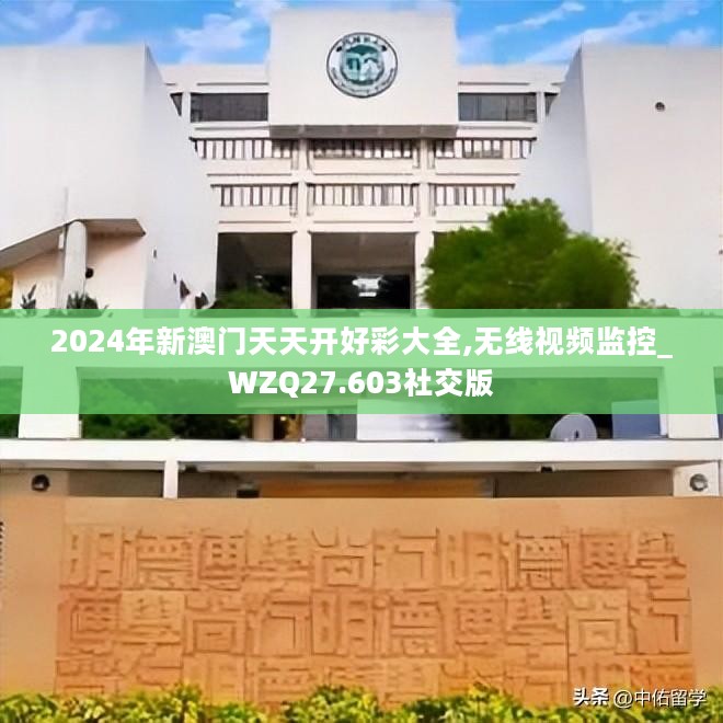 2024年新澳门天天开好彩大全,无线视频监控_WZQ27.603社交版