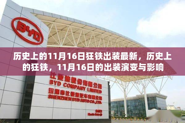 历史上的狂铁，11月16日出装演变与影响揭秘