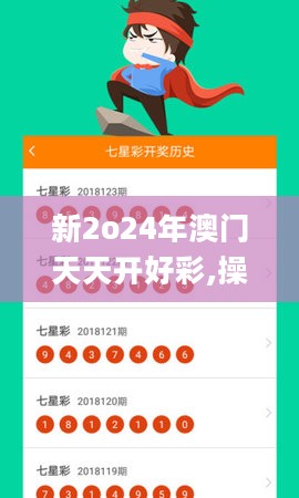 新2o24年澳门天天开好彩,操作实践评估_YSJ27.101极致版