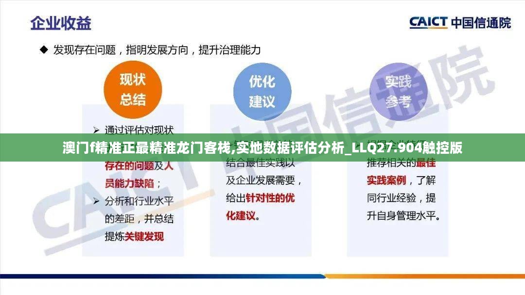 澳门f精准正最精准龙门客栈,实地数据评估分析_LLQ27.904触控版