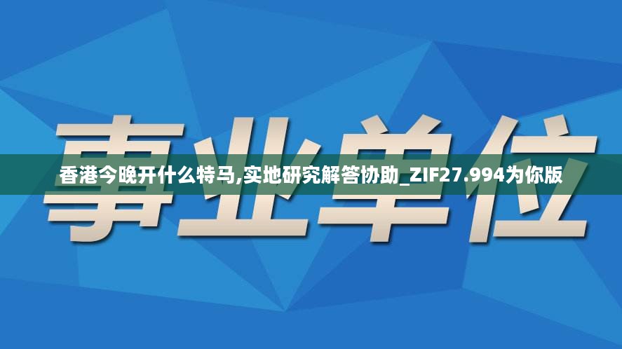 香港今晚开什么特马,实地研究解答协助_ZIF27.994为你版