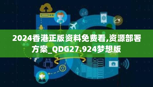 2024香港正版资料免费看,资源部署方案_QDG27.924梦想版