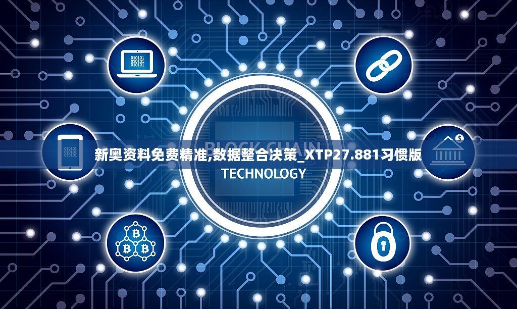 新奥资料免费精准,数据整合决策_XTP27.881习惯版