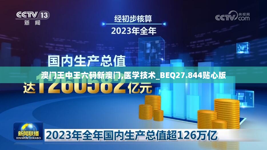 澳门王中王六码新澳门,医学技术_BEQ27.844贴心版