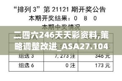 二四六246天天彩资料,策略调整改进_ASA27.104内容版