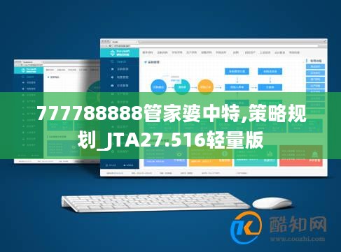 777788888管家婆中特,策略规划_JTA27.516轻量版