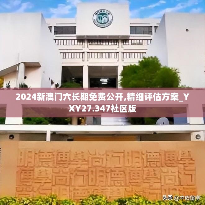 2024新澳门六长期免费公开,精细评估方案_YXY27.347社区版