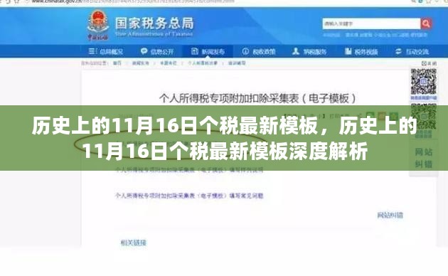 历史上的11月16日个税最新模板深度解析与探讨