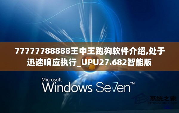 77777788888王中王跑狗软件介绍,处于迅速响应执行_UPU27.682智能版