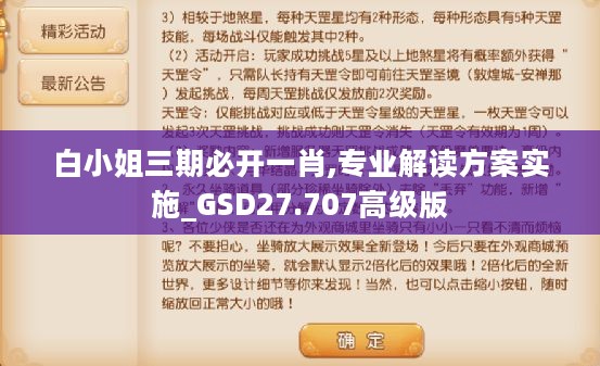 白小姐三期必开一肖,专业解读方案实施_GSD27.707高级版