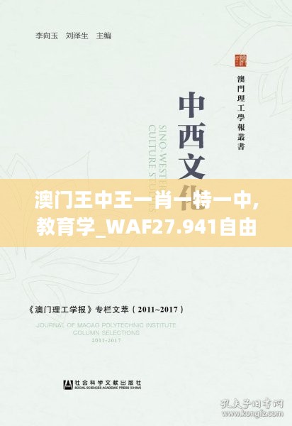 澳门王中王一肖一特一中,教育学_WAF27.941自由版