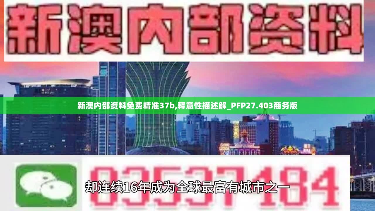 新澳内部资料免费精准37b,释意性描述解_PFP27.403商务版