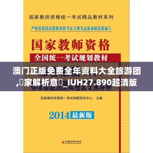 澳门正版免费全年资料大全旅游团,專家解析意見_IUH27.890超清版