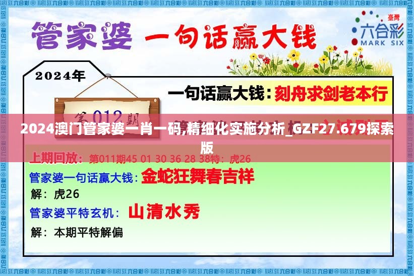 2024澳门管家婆一肖一码,精细化实施分析_GZF27.679探索版