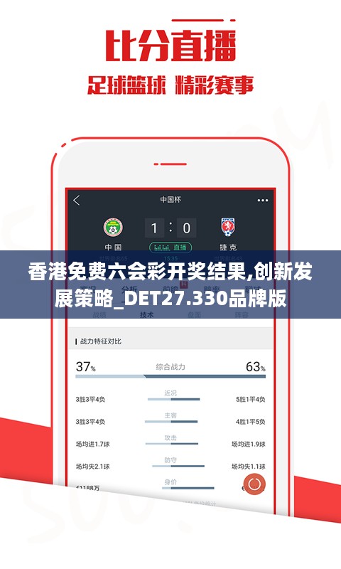 香港免费六会彩开奖结果,创新发展策略_DET27.330品牌版