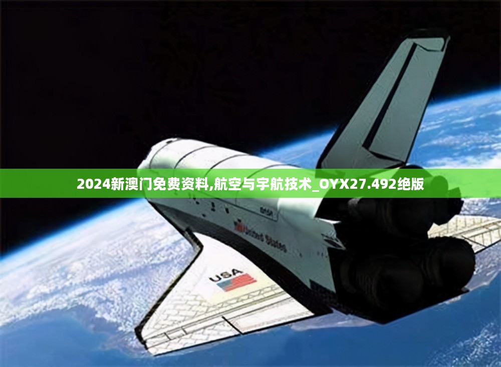 2024新澳门免费资料,航空与宇航技术_OYX27.492绝版