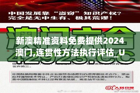 新澳精准资料免费提供2024澳门,连贯性方法执行评估_UFQ27.412投影版