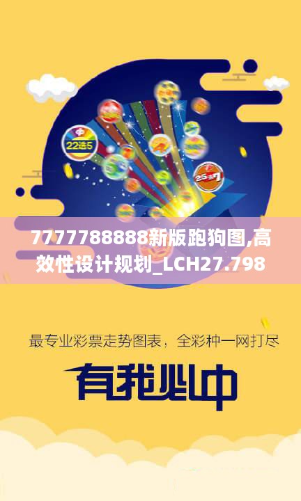 7777788888新版跑狗图,高效性设计规划_LCH27.798发布版