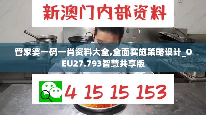 管家婆一码一肖资料大全,全面实施策略设计_OEU27.793智慧共享版