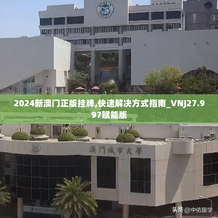 2024新澳门正版挂牌,快速解决方式指南_VNJ27.997赋能版