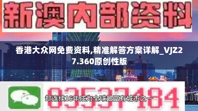 香港大众网免费资料,精准解答方案详解_VJZ27.360原创性版