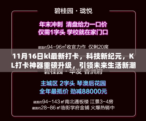 科技新纪元，KL打卡神器重磅升级，引领未来生活新潮流打卡