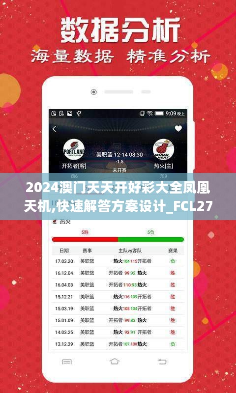 2024澳门天天开好彩大全凤凰天机,快速解答方案设计_FCL27.776原创性版