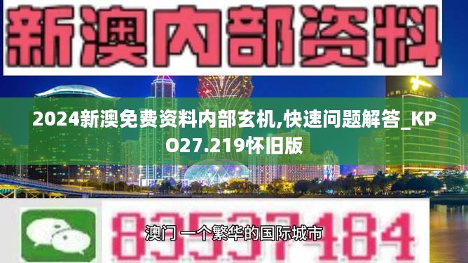 2024新澳免费资料内部玄机,快速问题解答_KPO27.219怀旧版