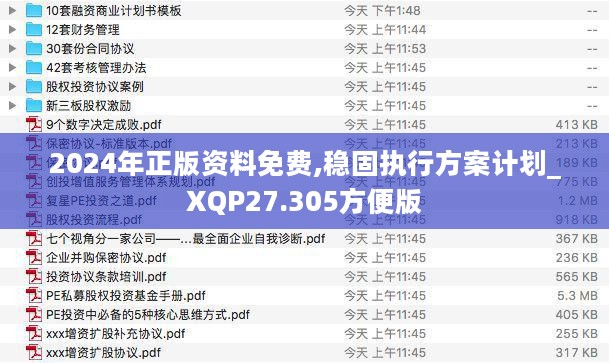 2024年正版资料免费,稳固执行方案计划_XQP27.305方便版