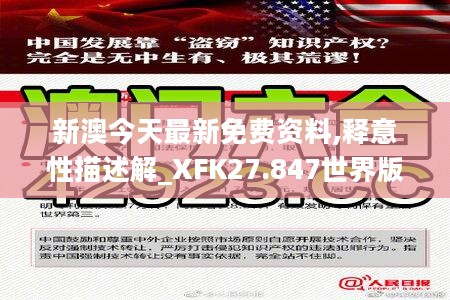 新澳今天最新免费资料,释意性描述解_XFK27.847世界版