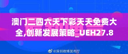 澳门二四六天下彩天天免费大全,创新发展策略_UEH27.897高端体验版