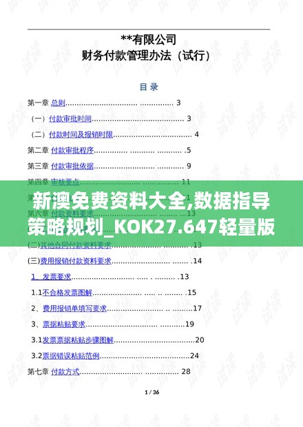 新澳免费资料大全,数据指导策略规划_KOK27.647轻量版