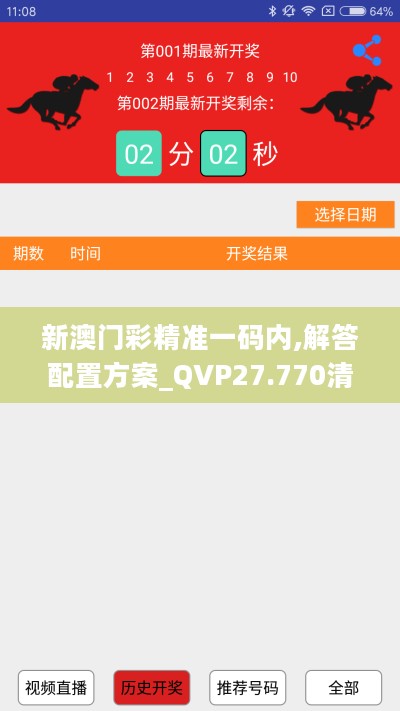 新澳门彩精准一码内,解答配置方案_QVP27.770清新版