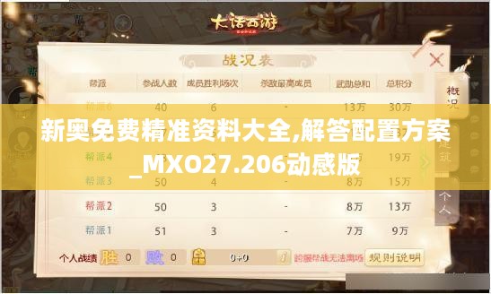 新奥免费精准资料大全,解答配置方案_MXO27.206动感版