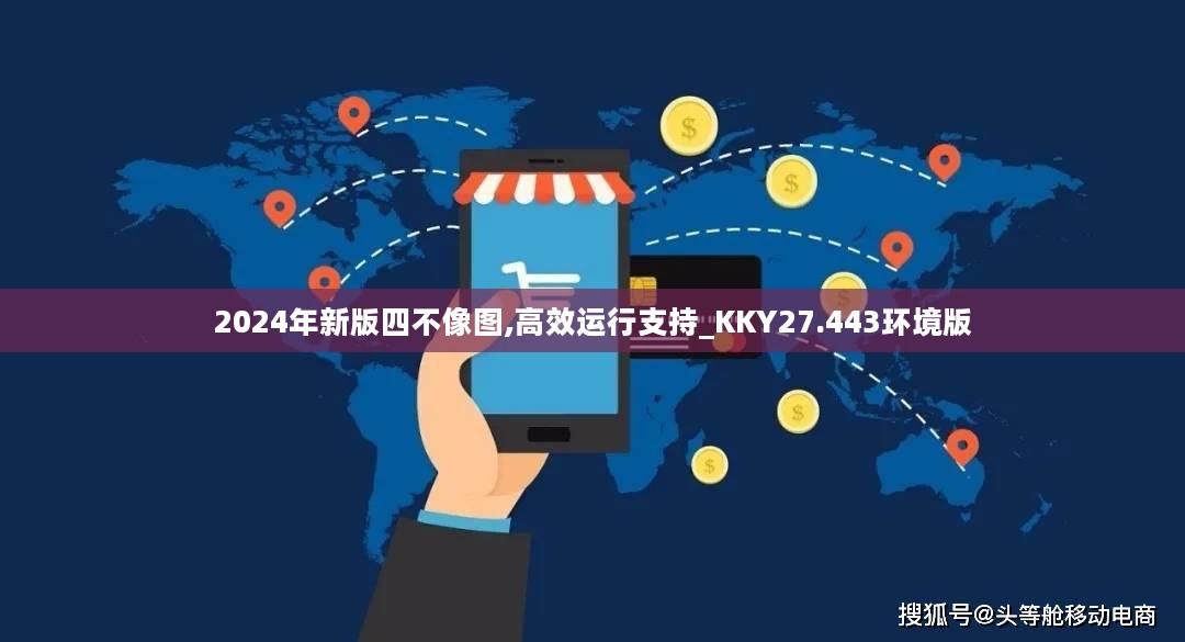 2024年新版四不像图,高效运行支持_KKY27.443环境版