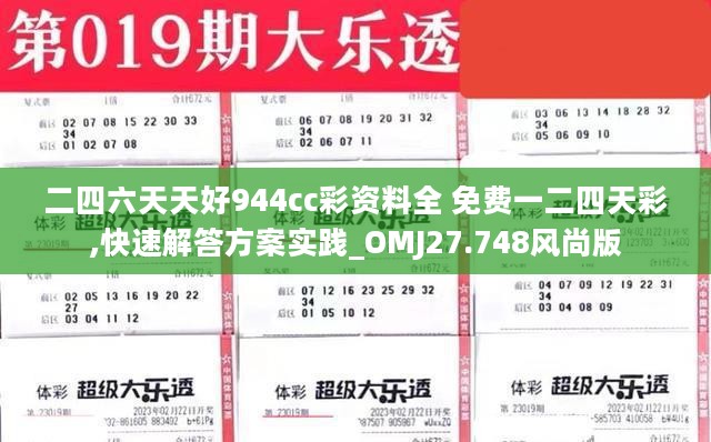 二四六天天好944cc彩资料全 免费一二四天彩,快速解答方案实践_OMJ27.748风尚版