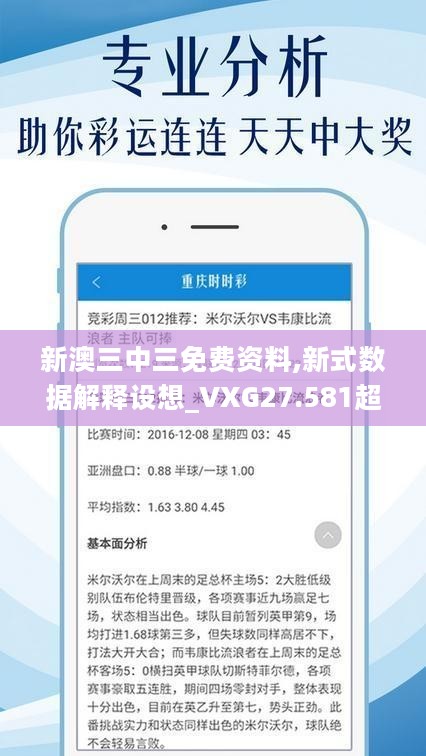 新澳三中三免费资料,新式数据解释设想_VXG27.581超级版