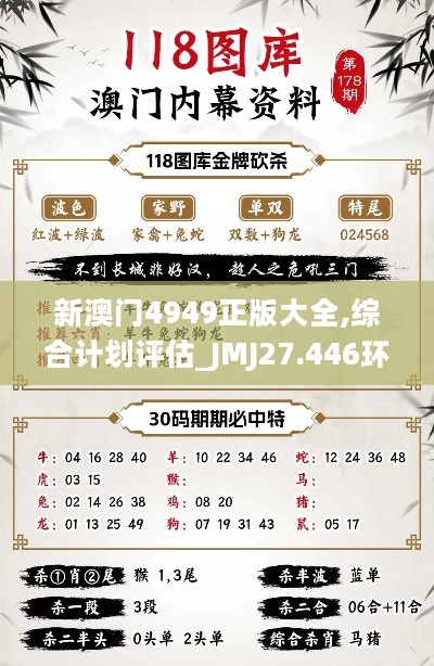 新澳门4949正版大全,综合计划评估_JMJ27.446环境版