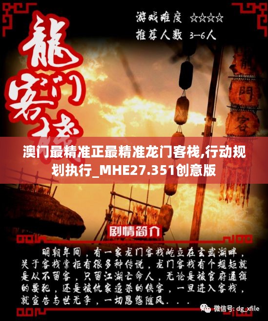 澳门最精准正最精准龙门客栈,行动规划执行_MHE27.351创意版