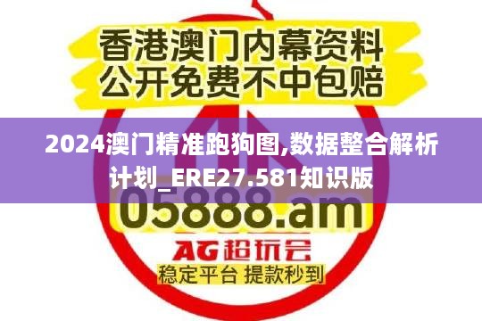 2024澳门精准跑狗图,数据整合解析计划_ERE27.581知识版