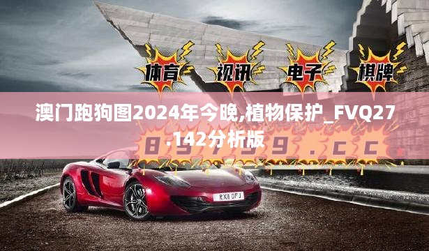 澳门跑狗图2024年今晚,植物保护_FVQ27.142分析版