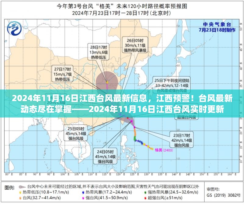 2024年11月16日江西台风实时更新，最新信息及动态预警