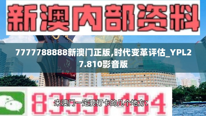 7777788888新澳门正版,时代变革评估_YPL27.810影音版