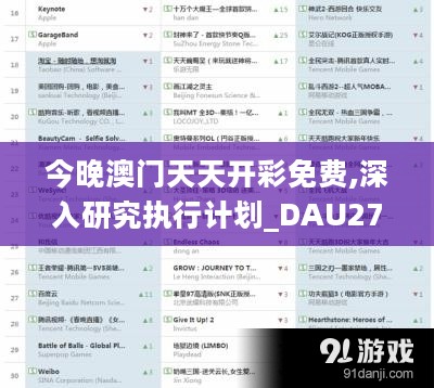 今晚澳门天天开彩免费,深入研究执行计划_DAU27.989极致版