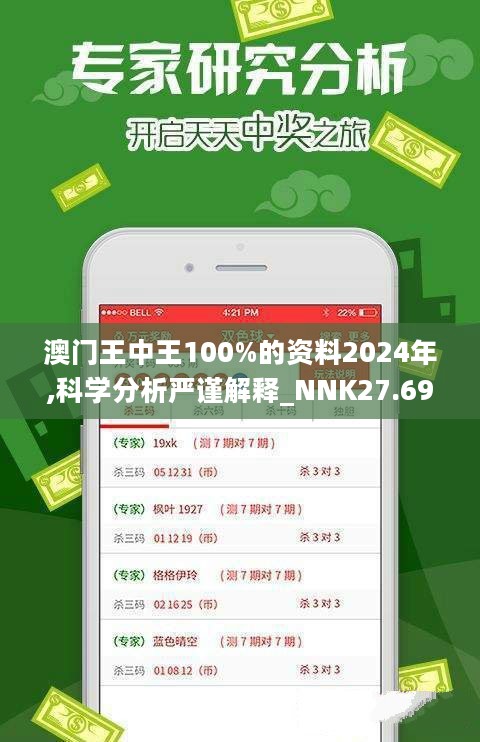 澳门王中王100%的资料2024年,科学分析严谨解释_NNK27.690明星版