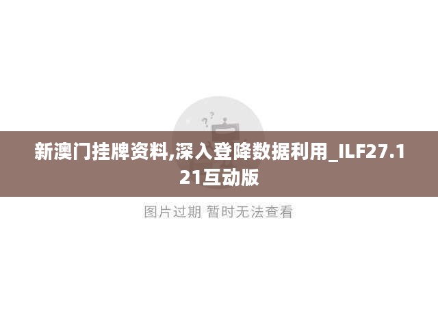 新澳门挂牌资料,深入登降数据利用_ILF27.121互动版