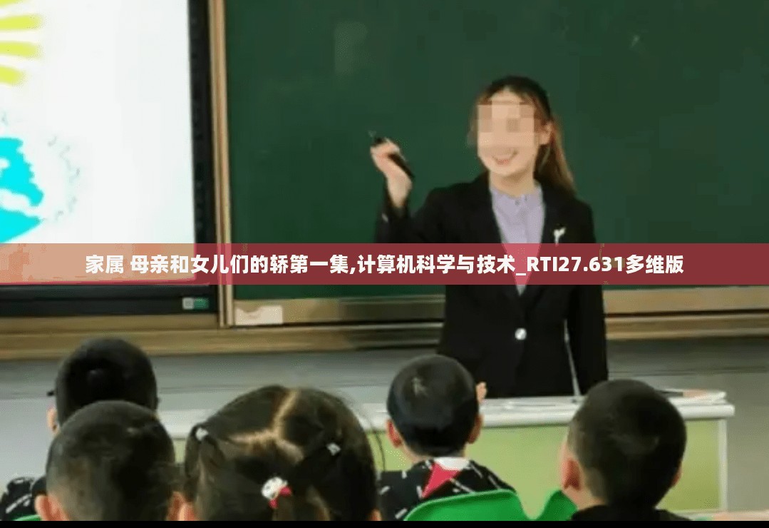 家属 母亲和女儿们的轿第一集,计算机科学与技术_RTI27.631多维版