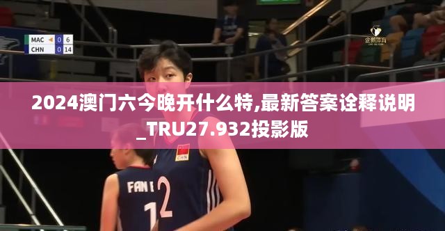 2024澳门六今晚开什么特,最新答案诠释说明_TRU27.932投影版